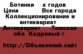 Ботинки 80-х годов › Цена ­ 2 000 - Все города Коллекционирование и антиквариат » Антиквариат   . Томская обл.,Кедровый г.